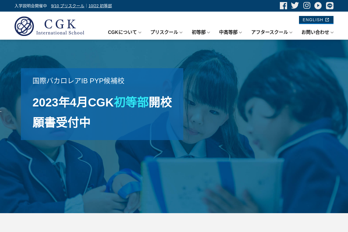 CGKインターナショナルスクール (初等部）
