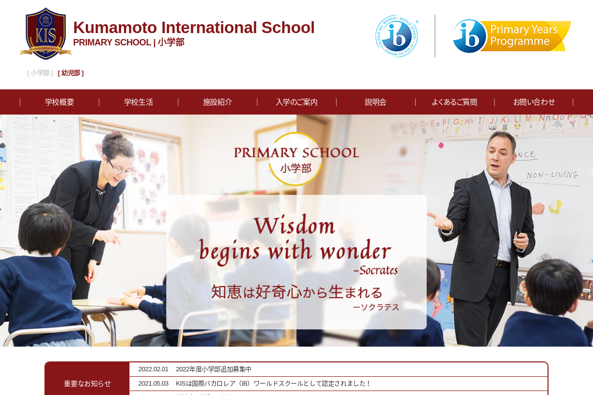 熊本インターナショナルスクール