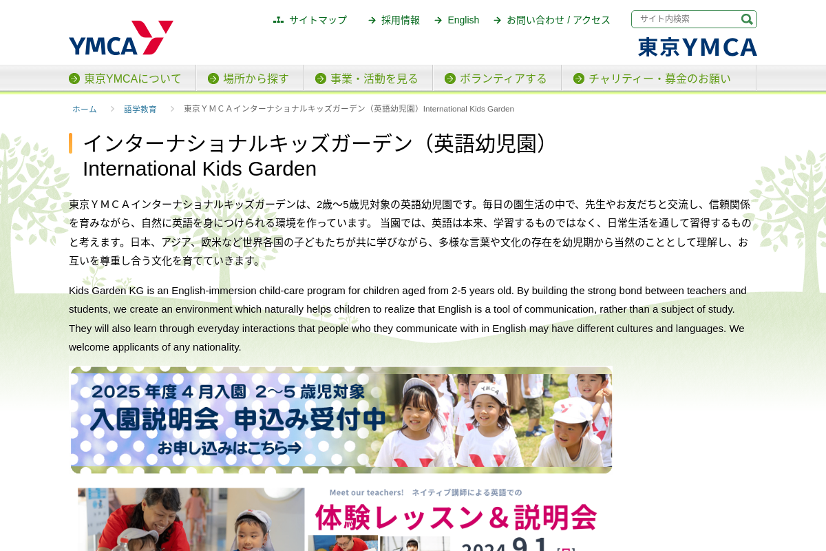 Tokyo YMCA International Kids Garden