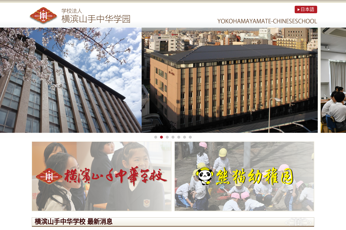 Yokohama Yamate Chinese School